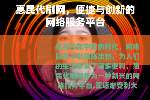 惠民代刷网，便捷与创新的网络服务平台