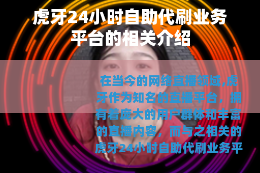 虎牙24小时自助代刷业务平台的相关介绍