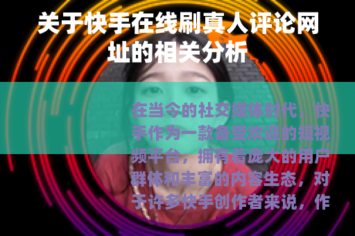 关于快手在线刷真人评论网址的相关分析