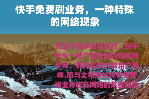 快手免费刷业务，一种特殊的网络现象