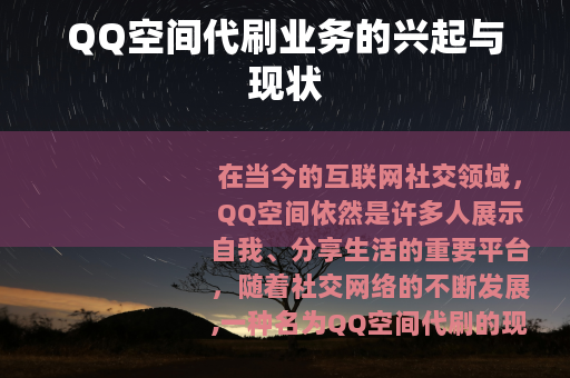 QQ空间代刷业务的兴起与现状