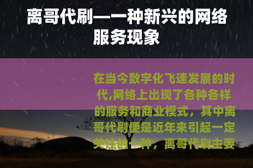 离哥代刷—一种新兴的网络服务现象