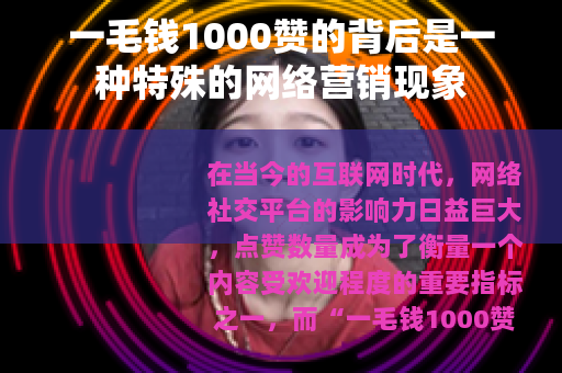 一毛钱1000赞的背后是一种特殊的网络营销现象