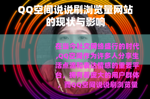 QQ空间说说刷浏览量网站的现状与影响