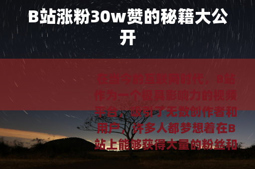 B站涨粉30w赞的秘籍大公开
