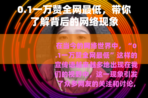 0.1一万赞全网最低，带你了解背后的网络现象