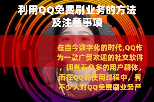 利用QQ免费刷业务的方法及注意事项