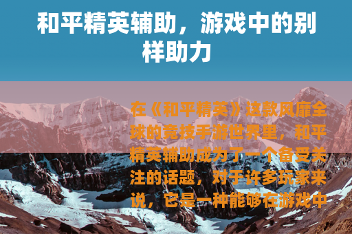和平精英辅助，游戏中的别样助力