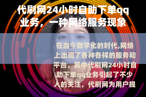 代刷网24小时自助下单qq业务，一种网络服务现象