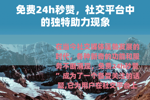 免费24h秒赞，社交平台中的独特助力现象
