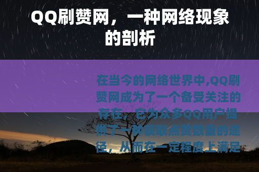 QQ刷赞网，一种网络现象的剖析