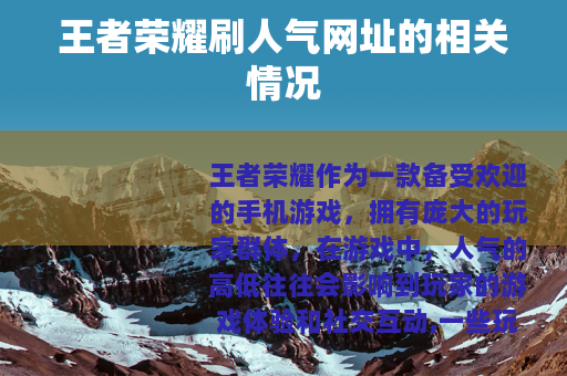 王者荣耀刷人气网址的相关情况