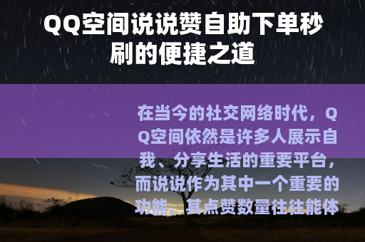 QQ空间说说赞自助下单秒刷的便捷之道