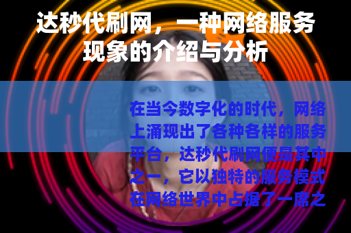 达秒代刷网，一种网络服务现象的介绍与分析