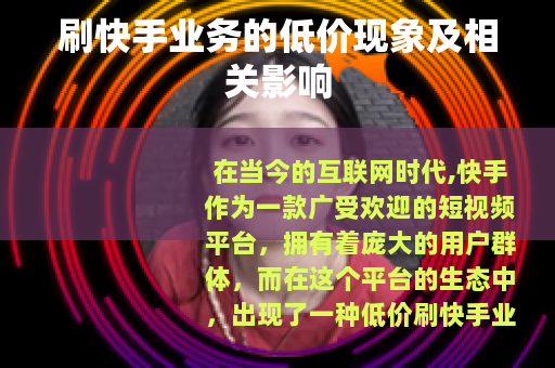 刷快手业务的低价现象及相关影响