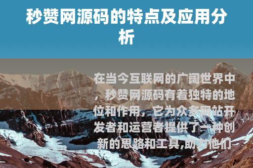 秒赞网源码的特点及应用分析