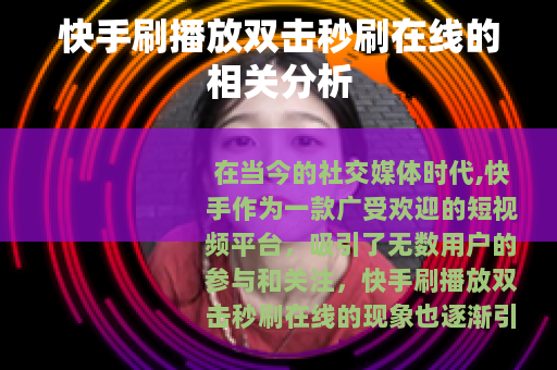 快手刷播放双击秒刷在线的相关分析