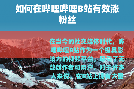 如何在哔哩哔哩B站有效涨粉丝