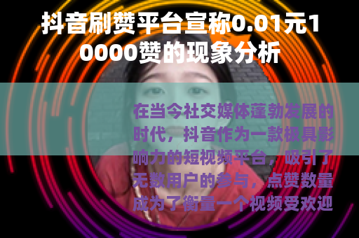 抖音刷赞平台宣称0.01元10000赞的现象分析