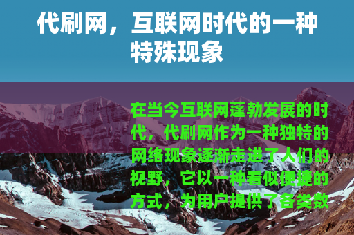 代刷网，互联网时代的一种特殊现象