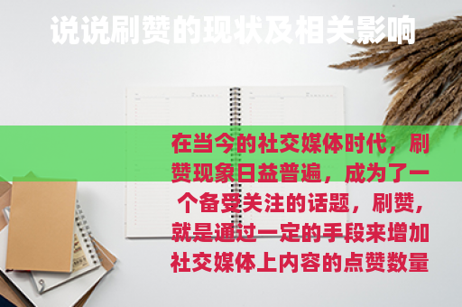 说说刷赞的现状及相关影响