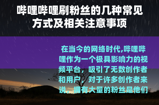 哔哩哔哩刷粉丝的几种常见方式及相关注意事项