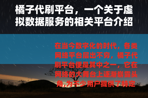 橘子代刷平台，一个关于虚拟数据服务的相关平台介绍