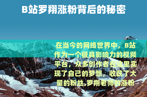 B站罗翔涨粉背后的秘密