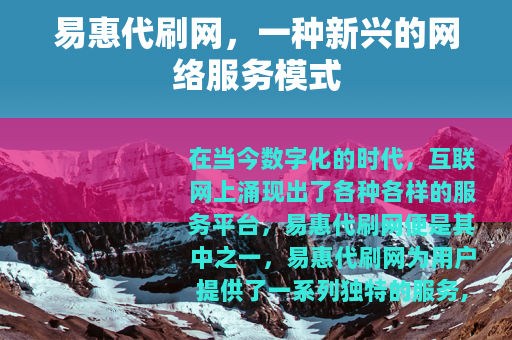 易惠代刷网，一种新兴的网络服务模式