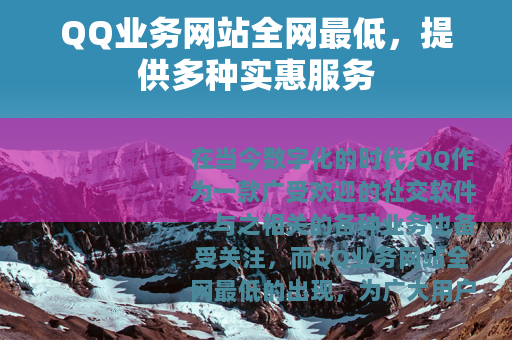 QQ业务网站全网最低，提供多种实惠服务