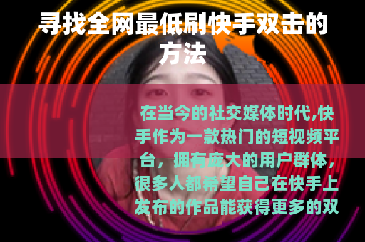 寻找全网最低刷快手双击的方法