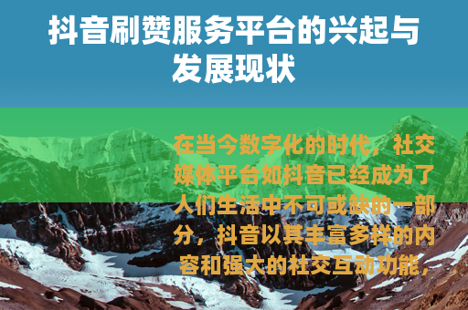 抖音刷赞服务平台的兴起与发展现状