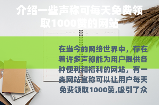 介绍一些声称可每天免费领取1000赞的网站