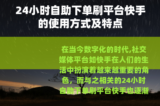24小时自助下单刷平台快手的使用方式及特点