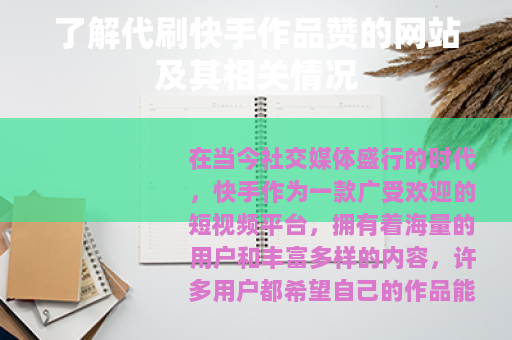 了解代刷快手作品赞的网站及其相关情况
