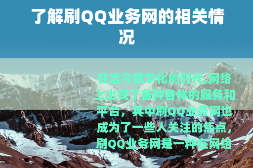 了解刷QQ业务网的相关情况