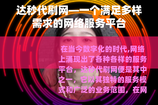 达秒代刷网—一个满足多样需求的网络服务平台