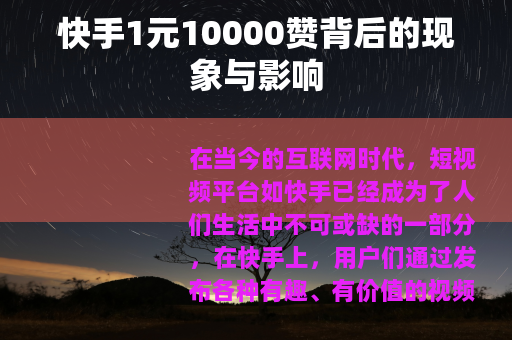 快手1元10000赞背后的现象与影响