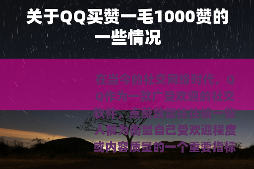 关于QQ买赞一毛1000赞的一些情况
