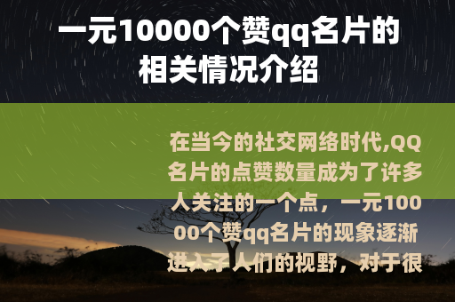 一元10000个赞qq名片的相关情况介绍