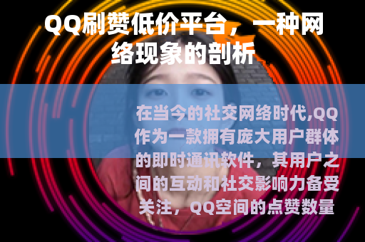 QQ刷赞低价平台，一种网络现象的剖析