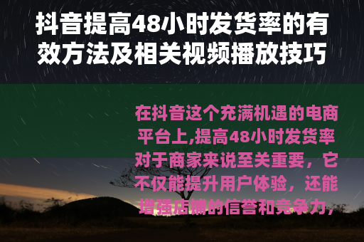 抖音提高48小时发货率的有效方法及相关视频播放技巧