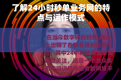 了解24小时秒单业务网的特点与运作模式