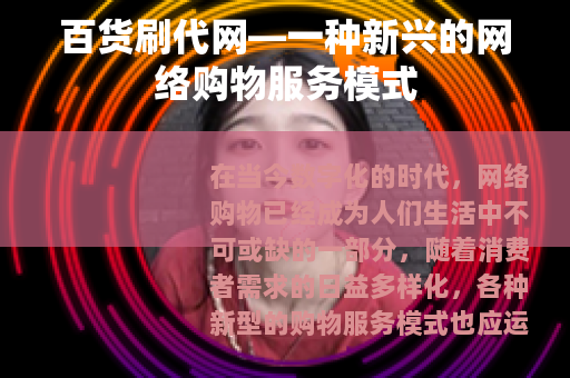百货刷代网—一种新兴的网络购物服务模式