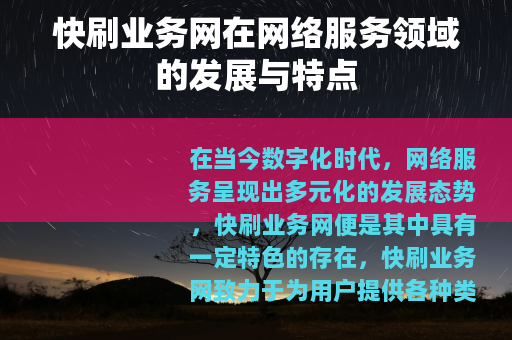 快刷业务网在网络服务领域的发展与特点