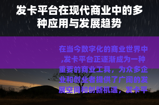发卡平台在现代商业中的多种应用与发展趋势