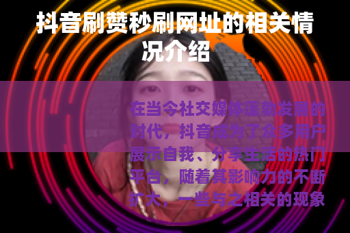 抖音刷赞秒刷网址的相关情况介绍