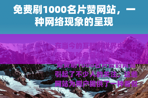 免费刷1000名片赞网站，一种网络现象的呈现