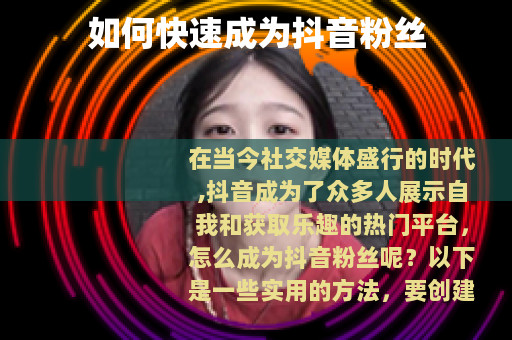 如何快速成为抖音粉丝