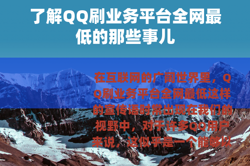 了解QQ刷业务平台全网最低的那些事儿